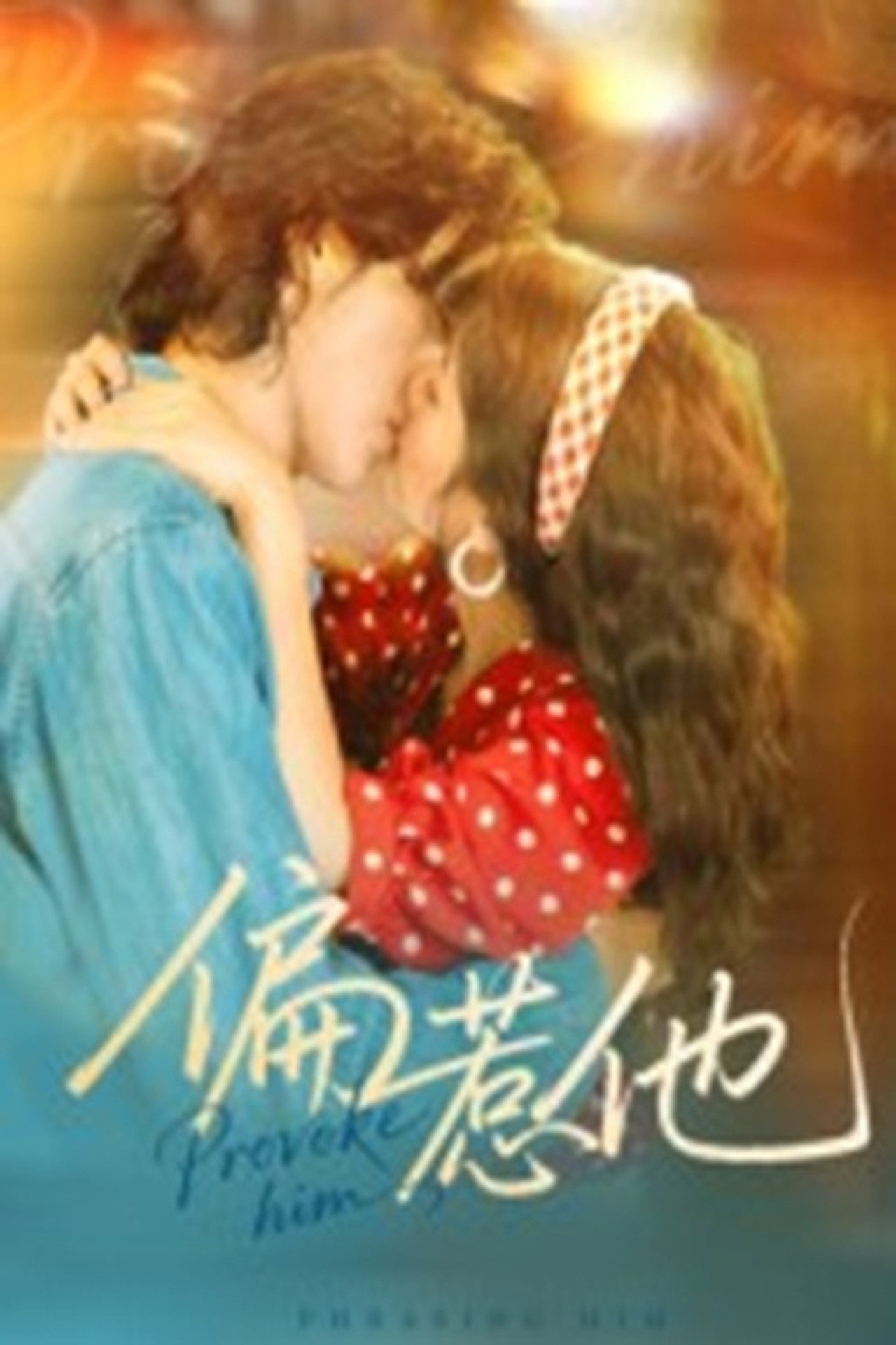 偏惹他