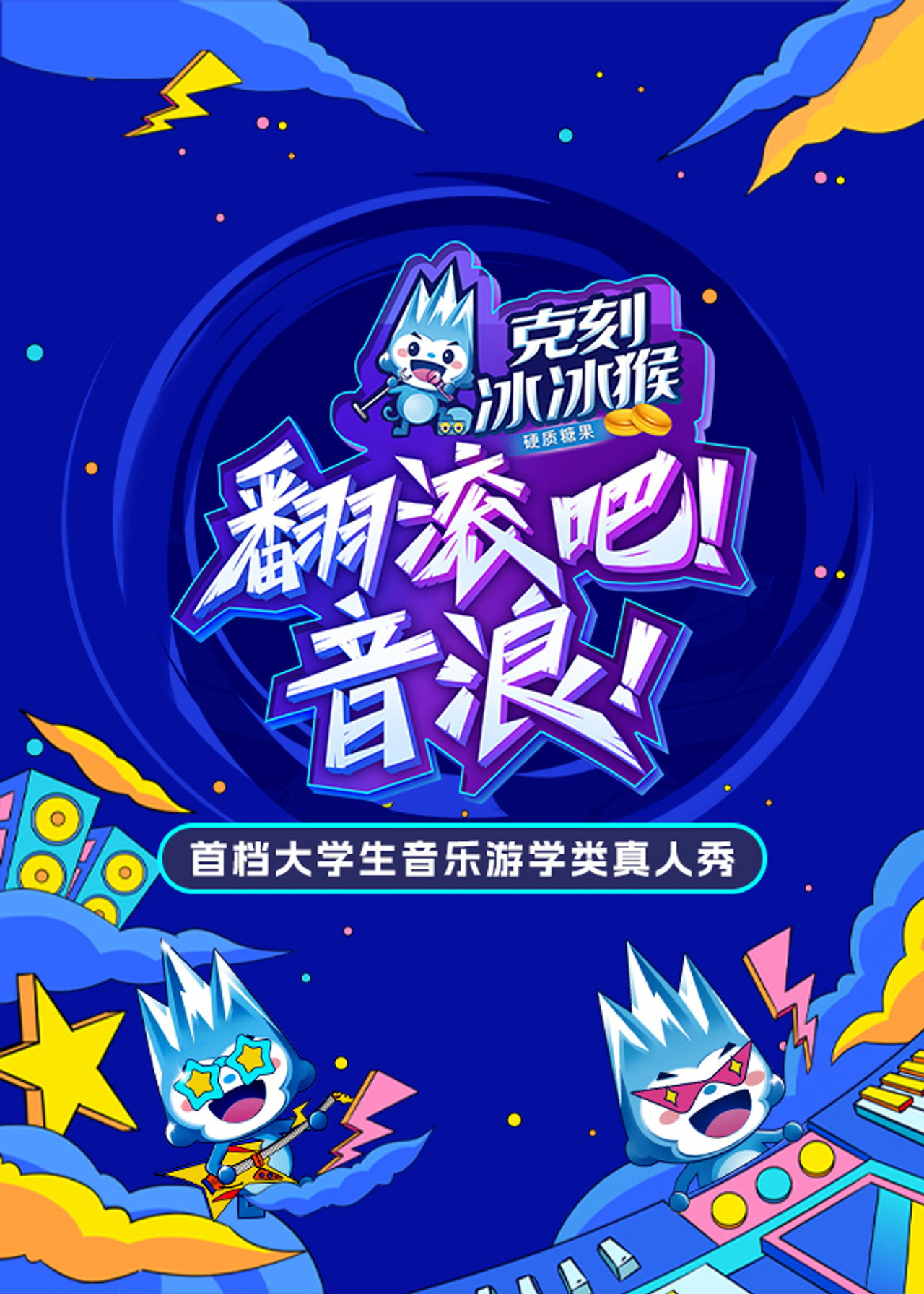 翻滚吧!音浪