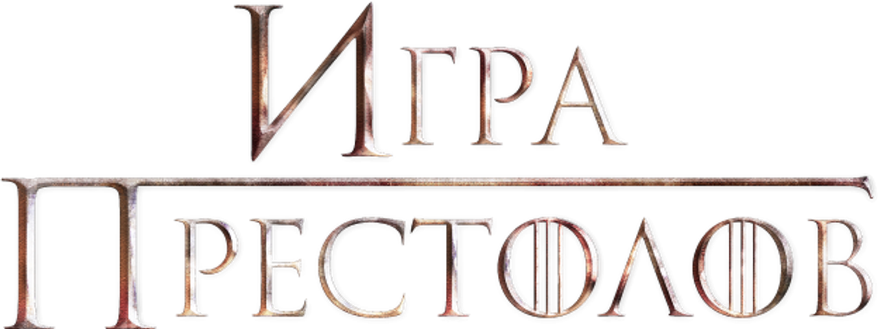 Игра Престолов