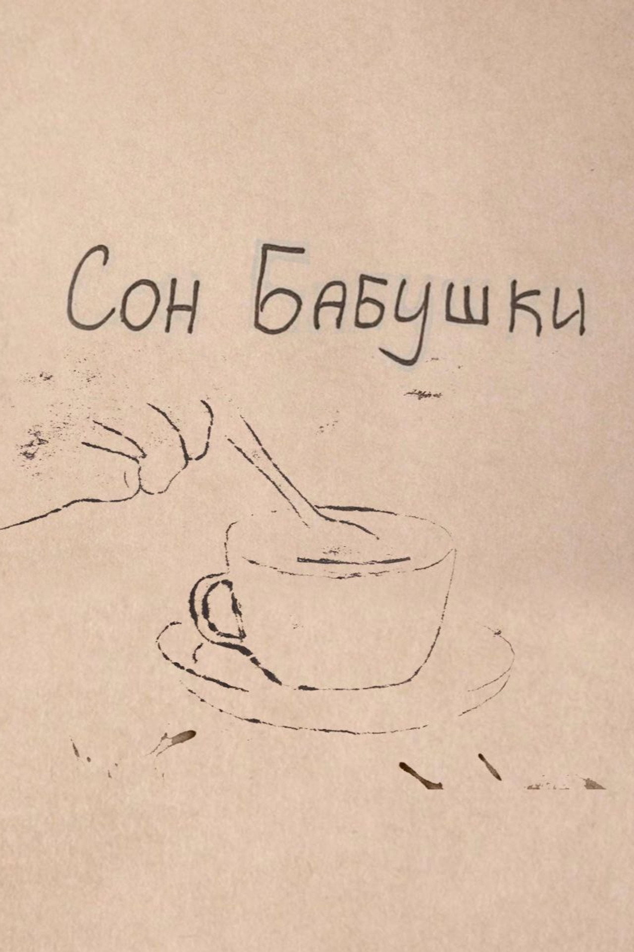 Сон бабушки filmaffisch