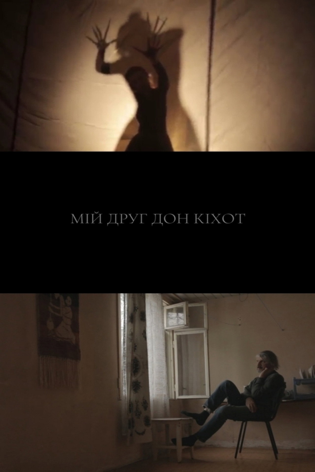 Мій друг Дон Кіхот filmaffisch