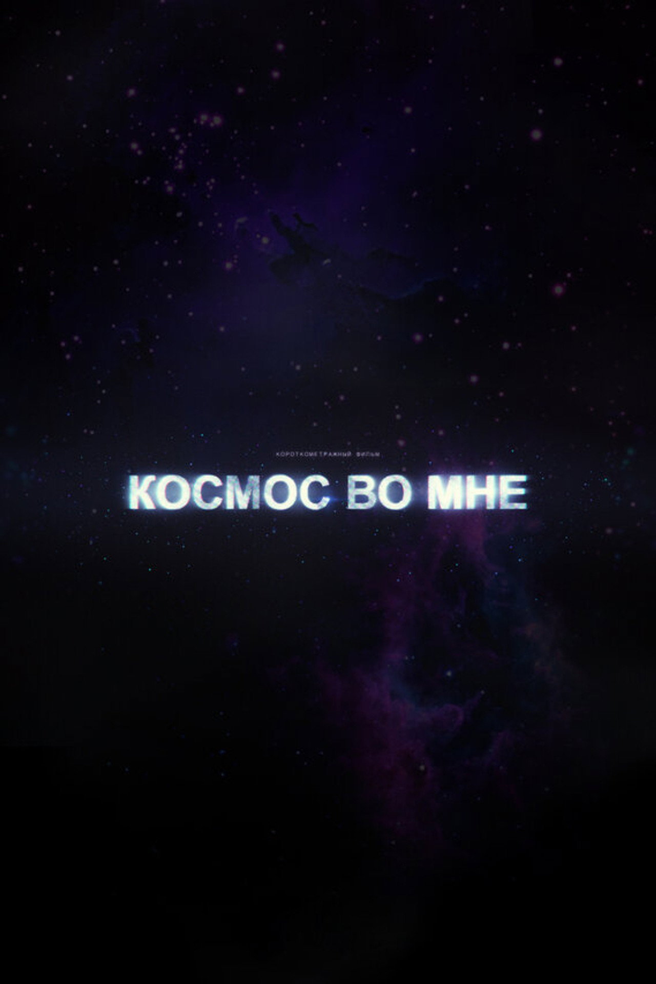 The Cosmos Within Me