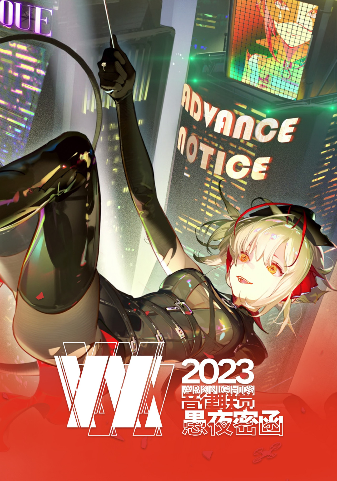 《明日方舟》2023「音律联觉-愚夜密函」 filmaffisch