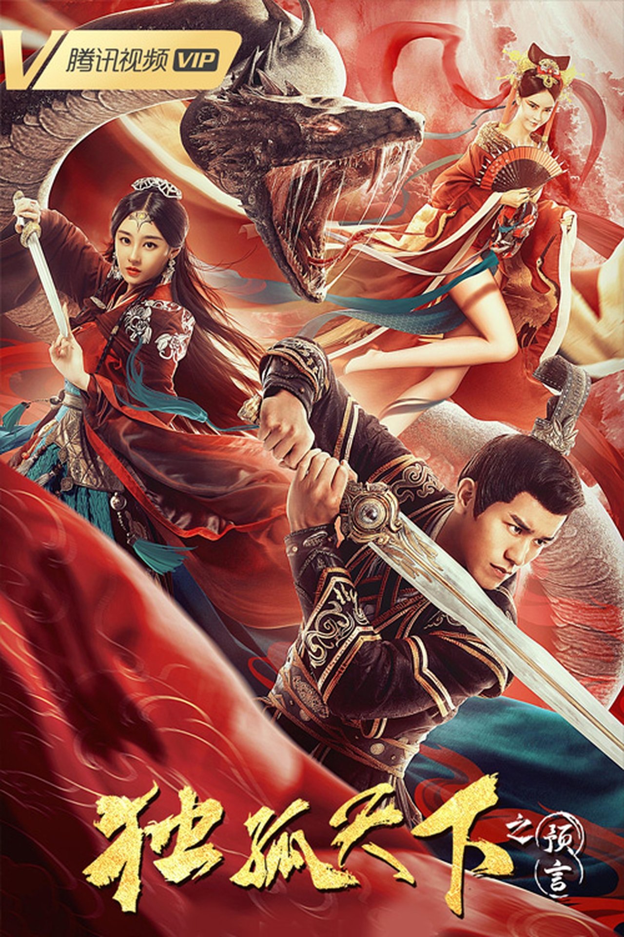 مشاهدة فيلم Dugu World: The Prophecy مترجم بدون اعلانات - بوستر