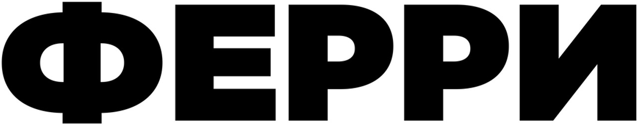 Ферри