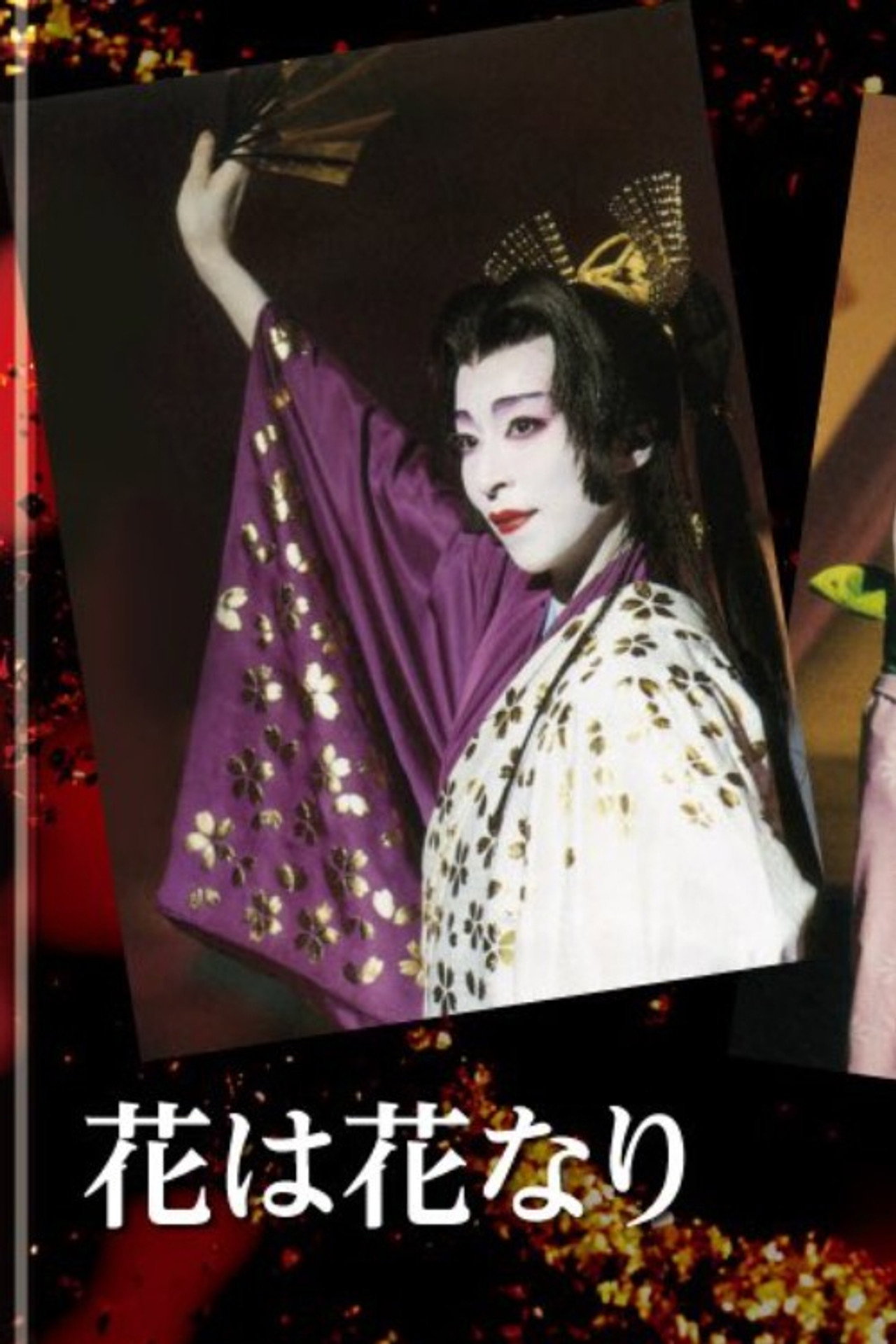 花は花なり filmaffisch