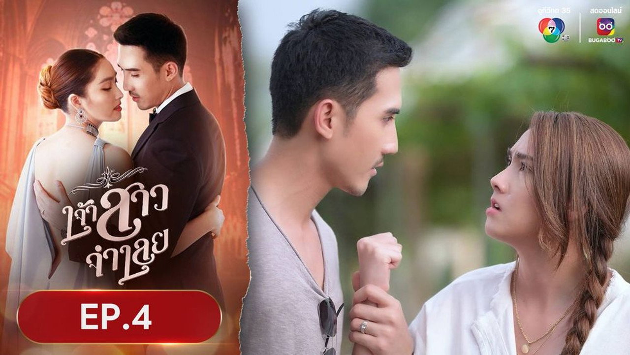 เจ้าสาวจำเลย 1. Sezon 4. Bölüm