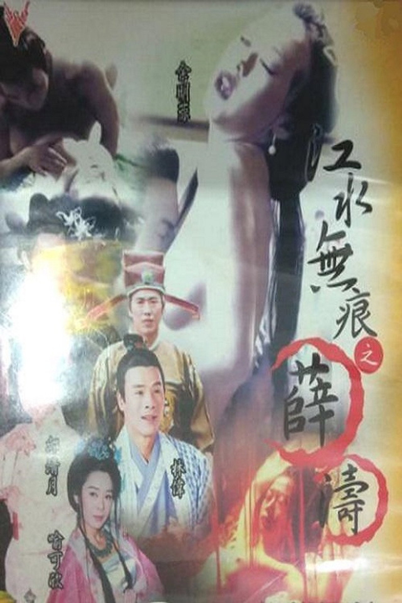 江水无痕之薛涛 filmaffisch