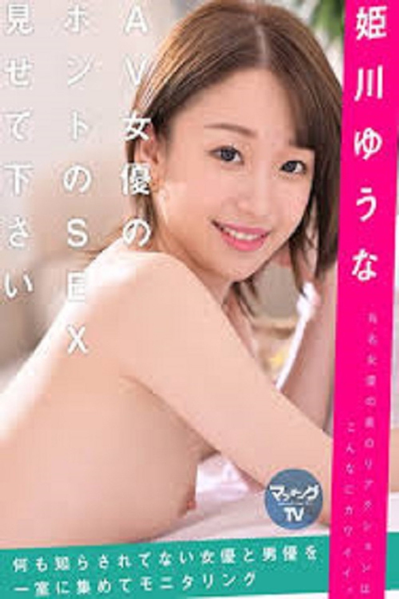 719MAG-020 Please Show Me The Real Sex Of An AV Actress Yuna Himekawa Backdrop