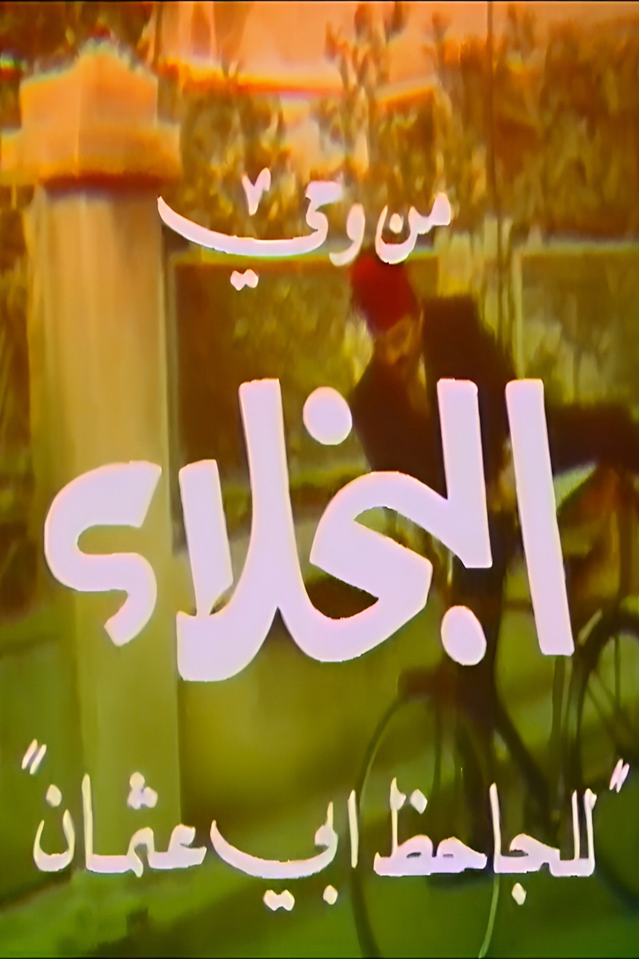 من وحي البخلاء affisch