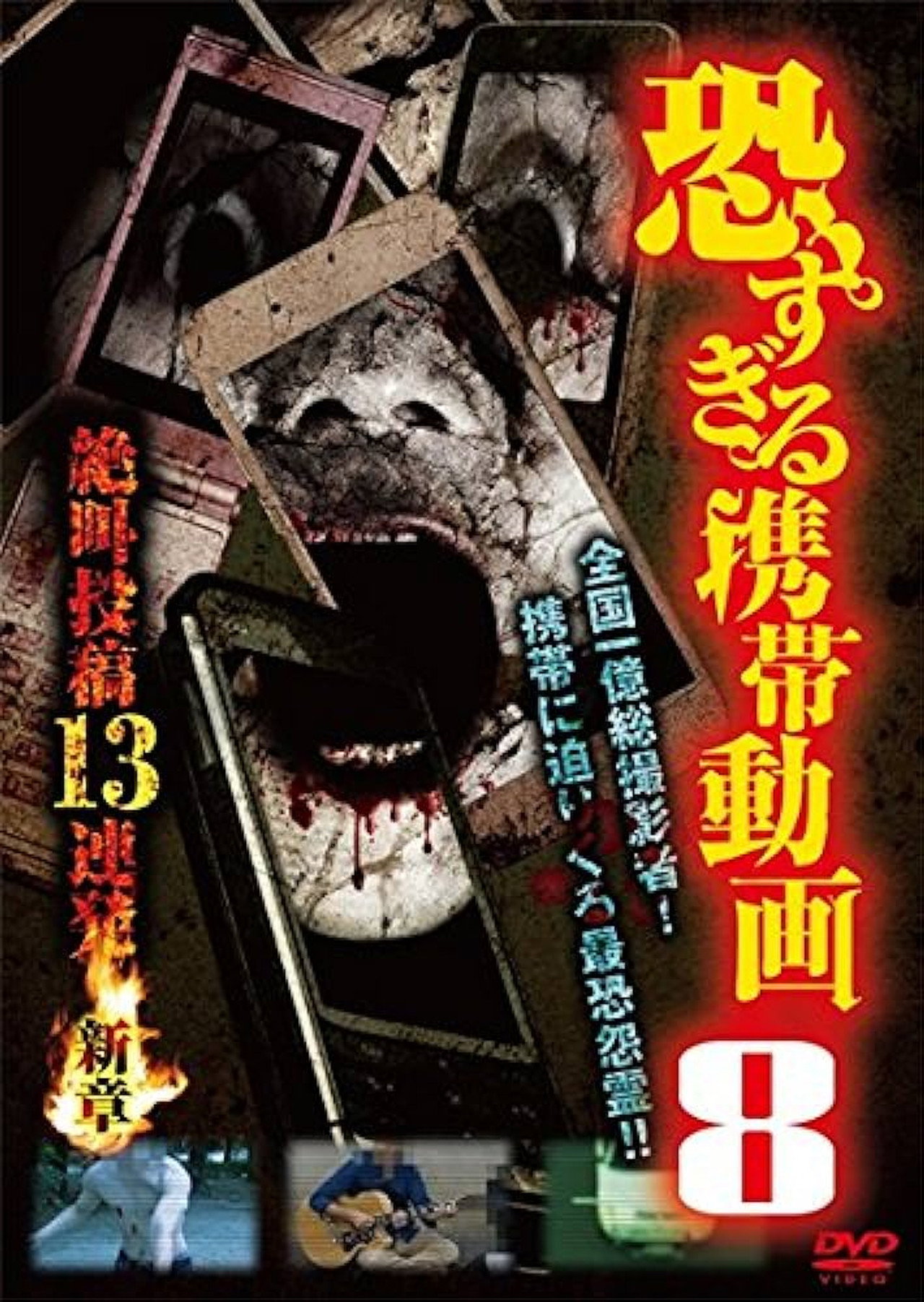 恐すぎる携帯動画 絶叫投稿13連発 8 filmaffisch