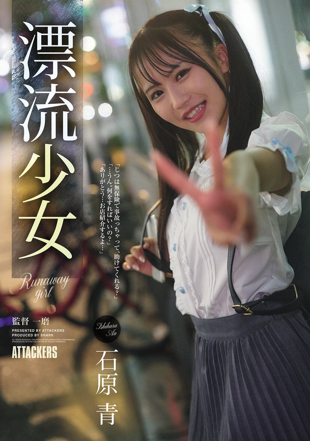 漂流少女 Runaway girl 石原青 filmaffisch
