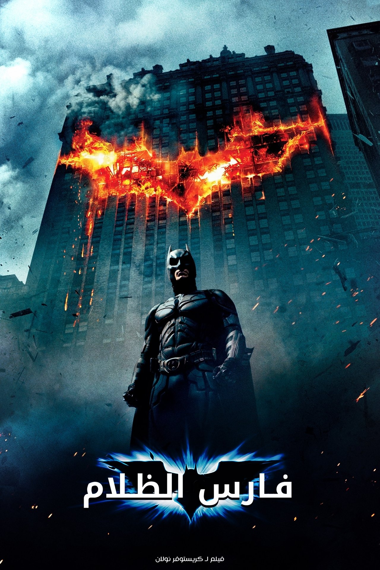 مشاهدة فيلم The Dark Knight مترجم بدون اعلانات - بوستر