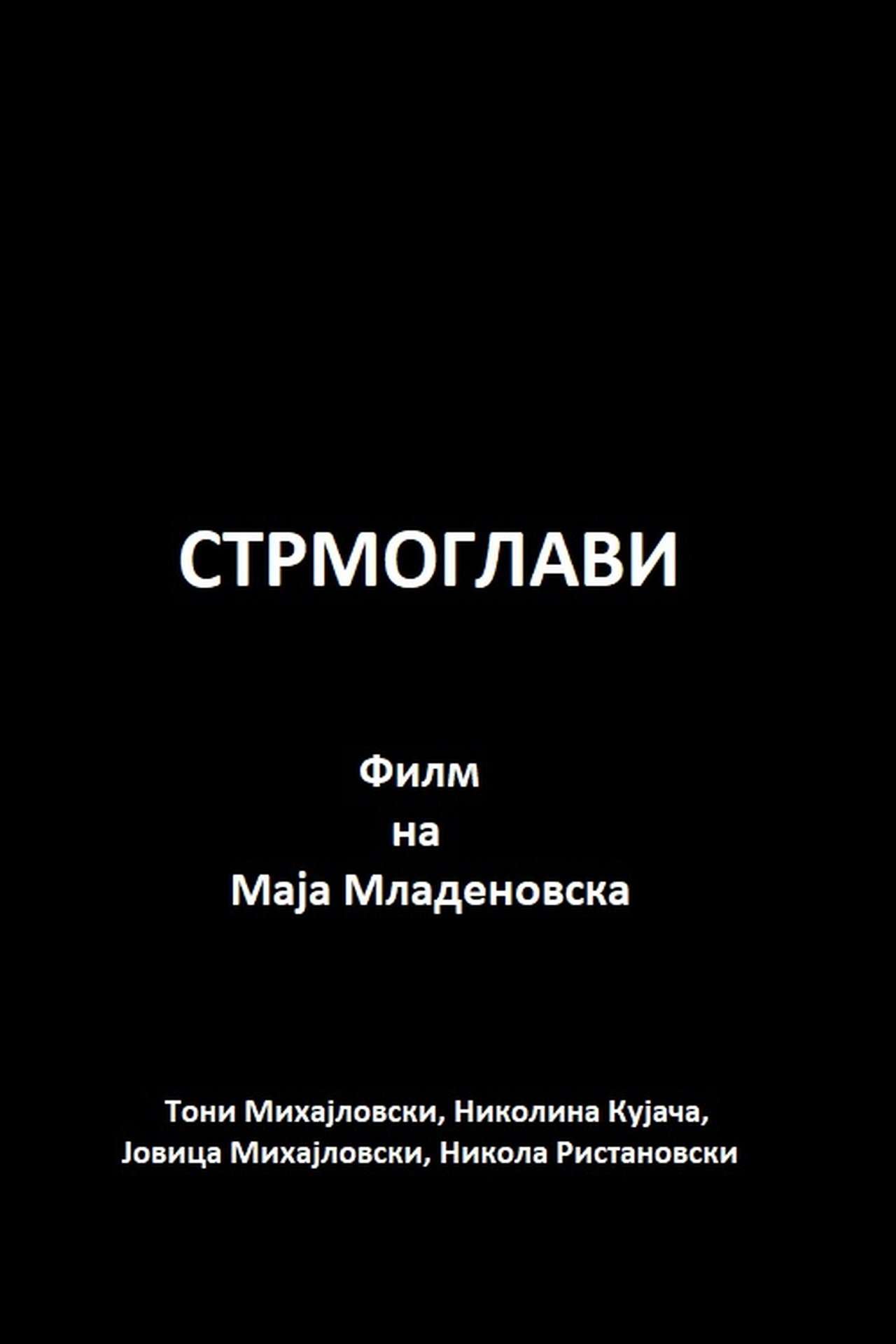 Стрмоглави Стрмоглави