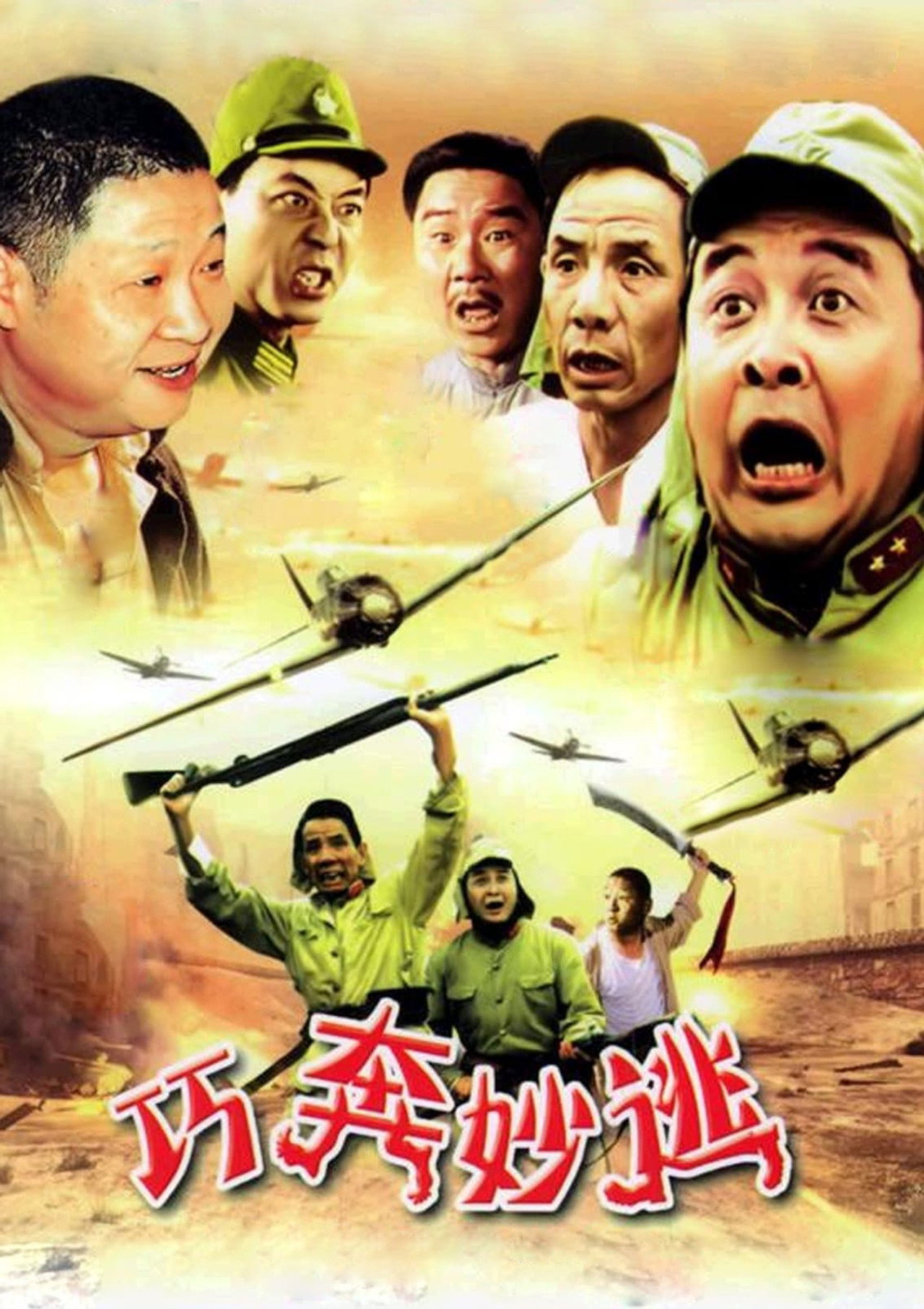 巧奔妙逃 filmaffisch