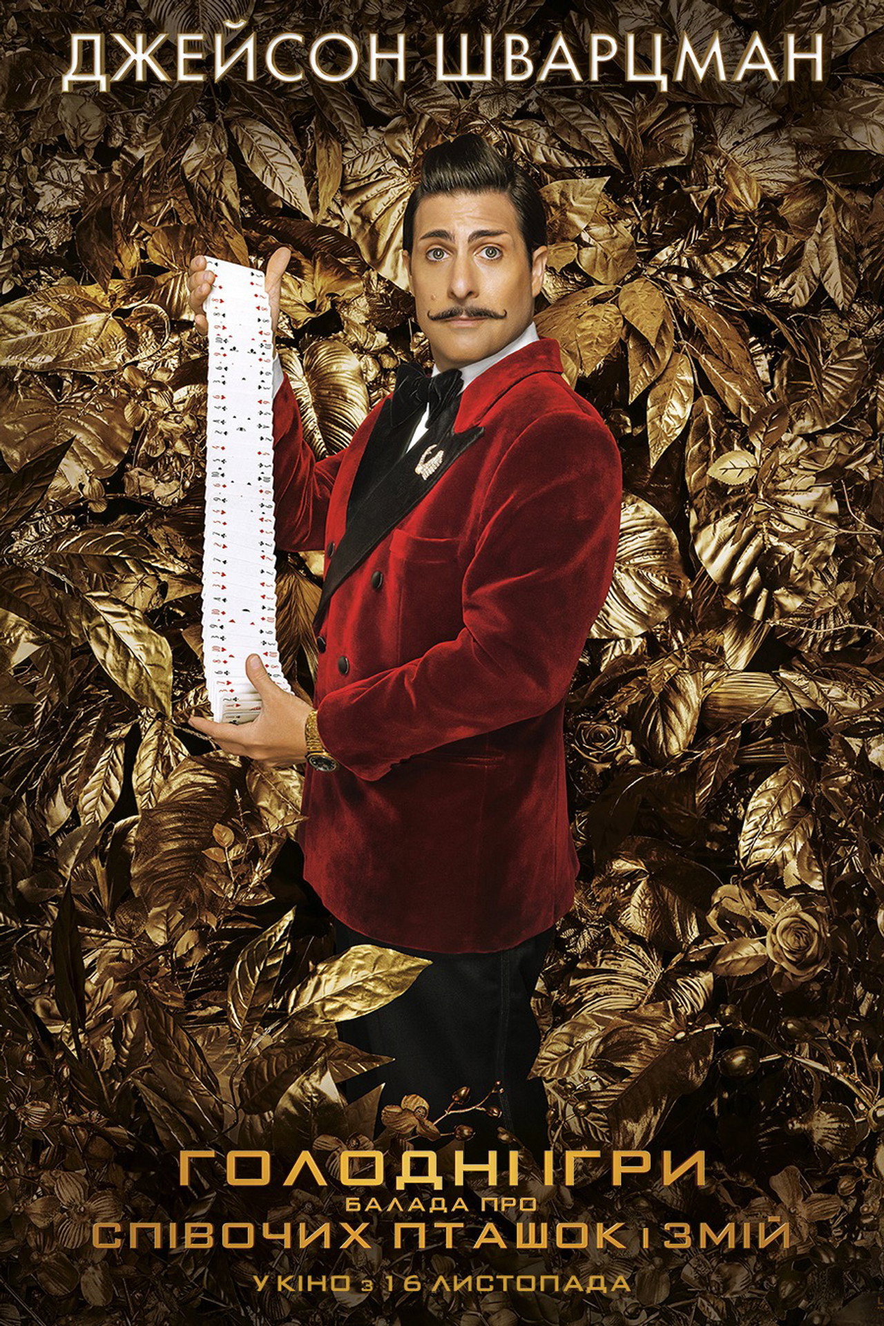 The Hunger Games: The Ballad of Songbirds & Snakes