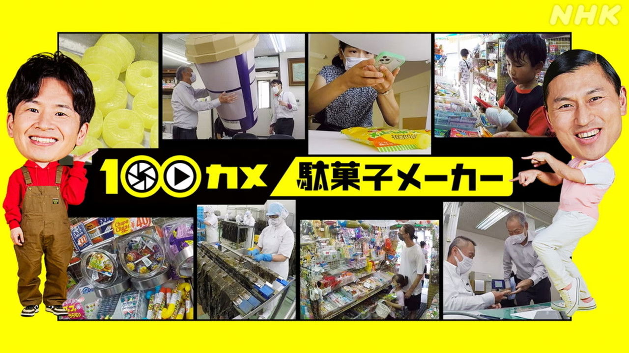 １００カメ — Épisode 32