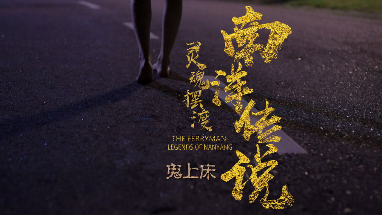 灵魂摆渡之南洋传说 — Épisode 3