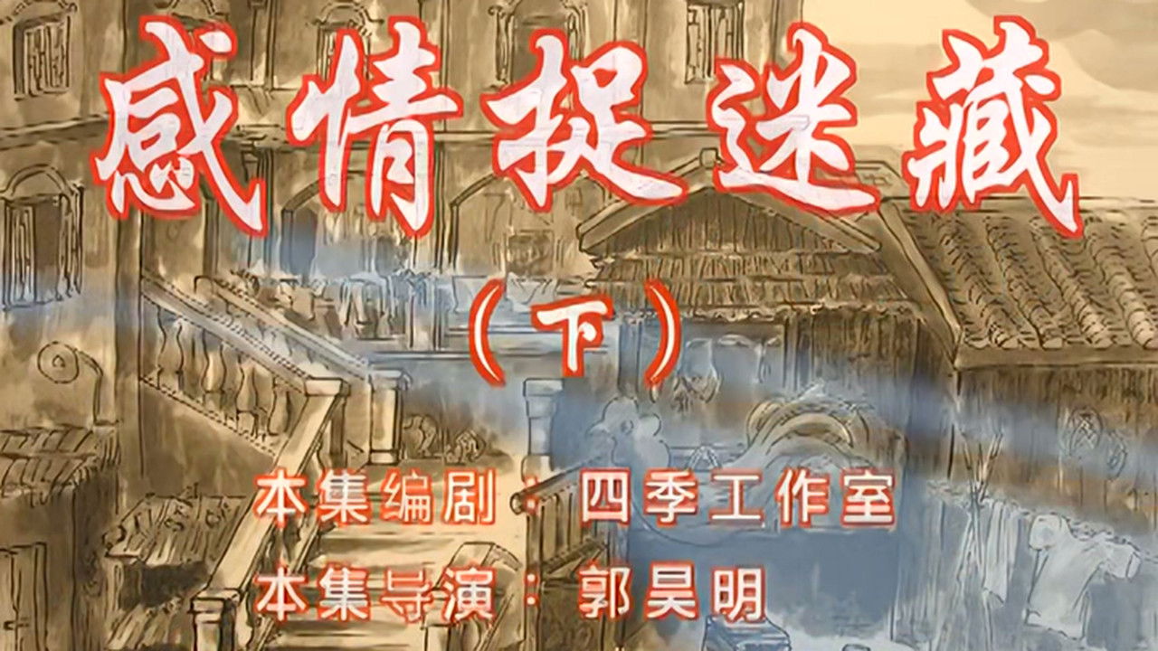 七十二家房客 — Épisode 44