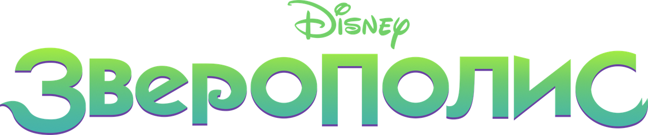 Зверополис