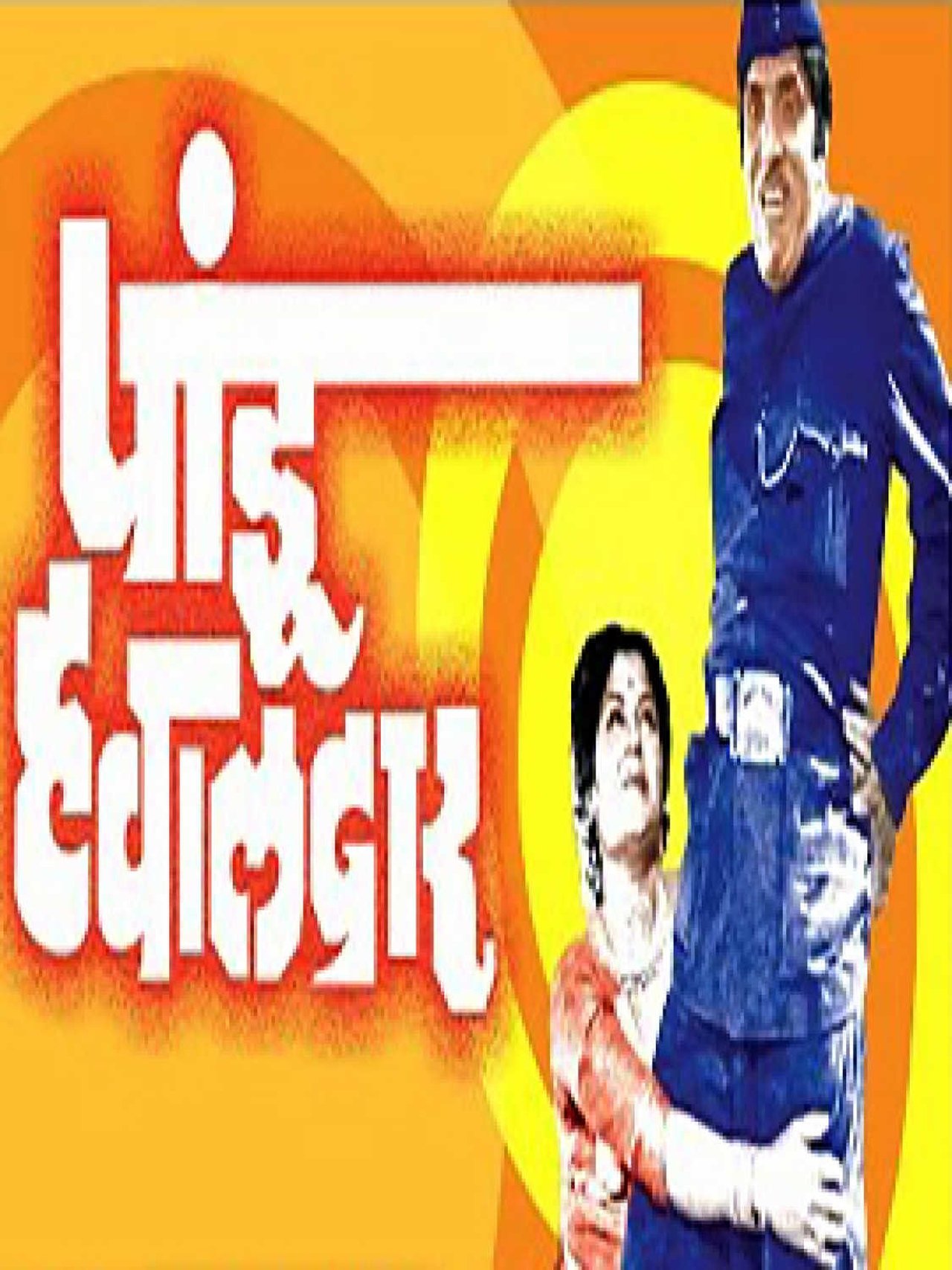 पांडू हवालदार पांडू हवालदार