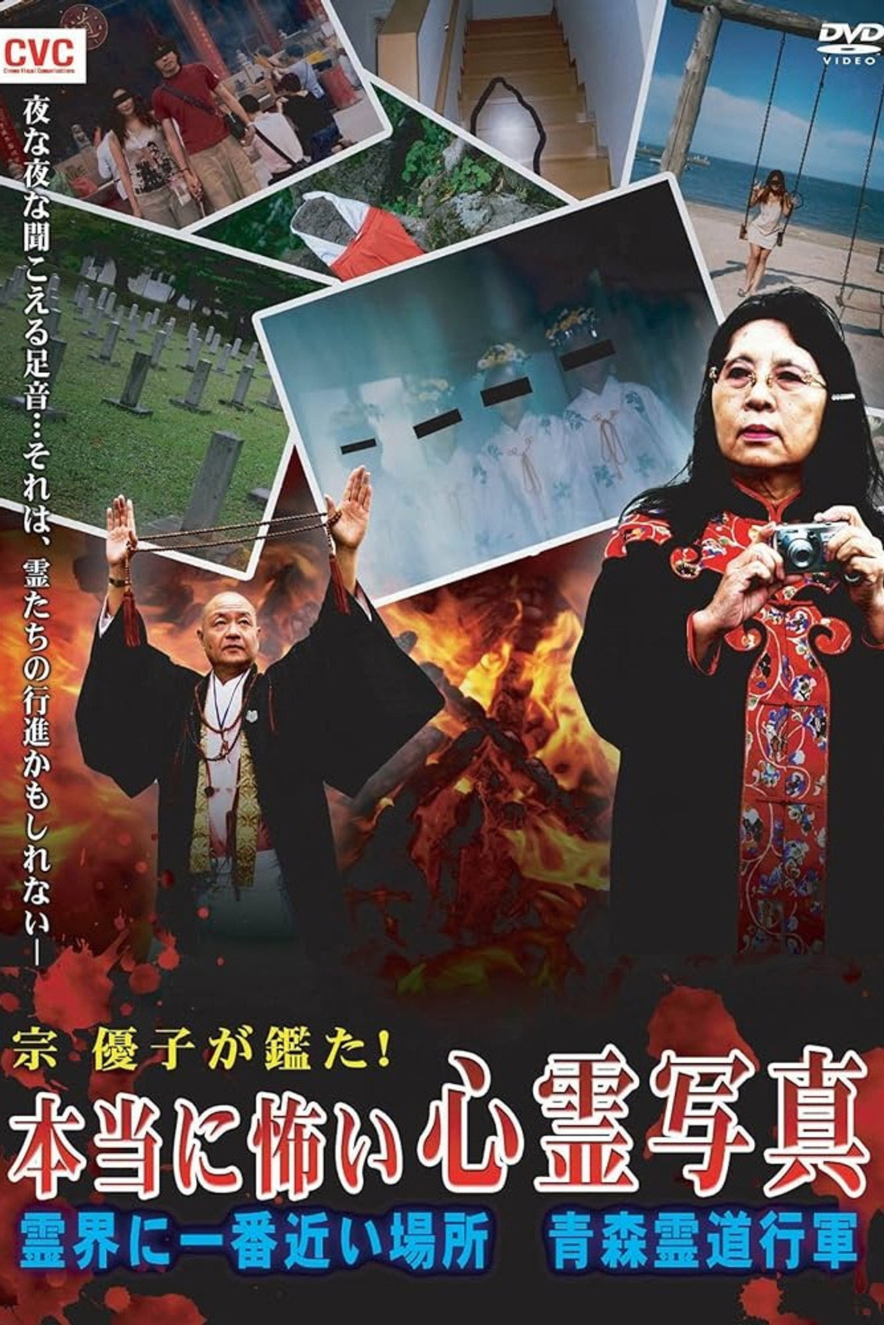 Mune Yuko Investigates! Truly Scary Spirit Photographs - The Place Nearest to the Spirit World - Aomori Spirit March Backdrop