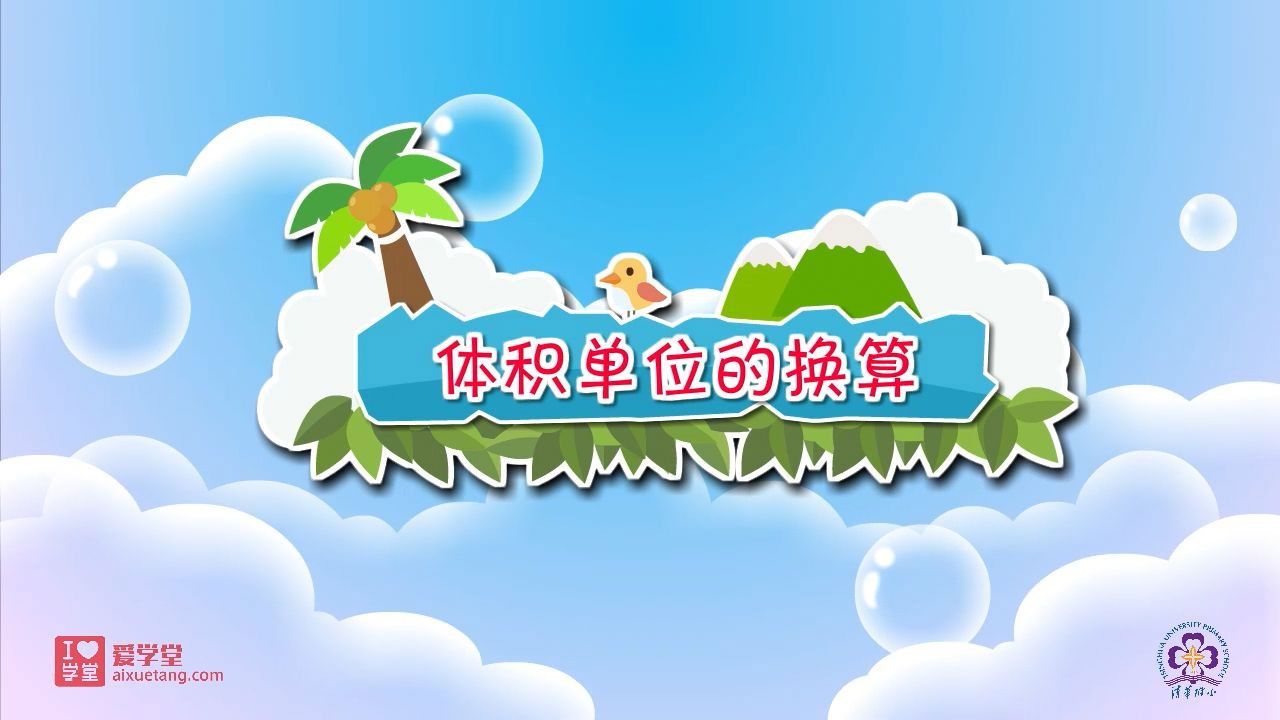 数学趣味动画（清华附小-人教版） — Épisode 19