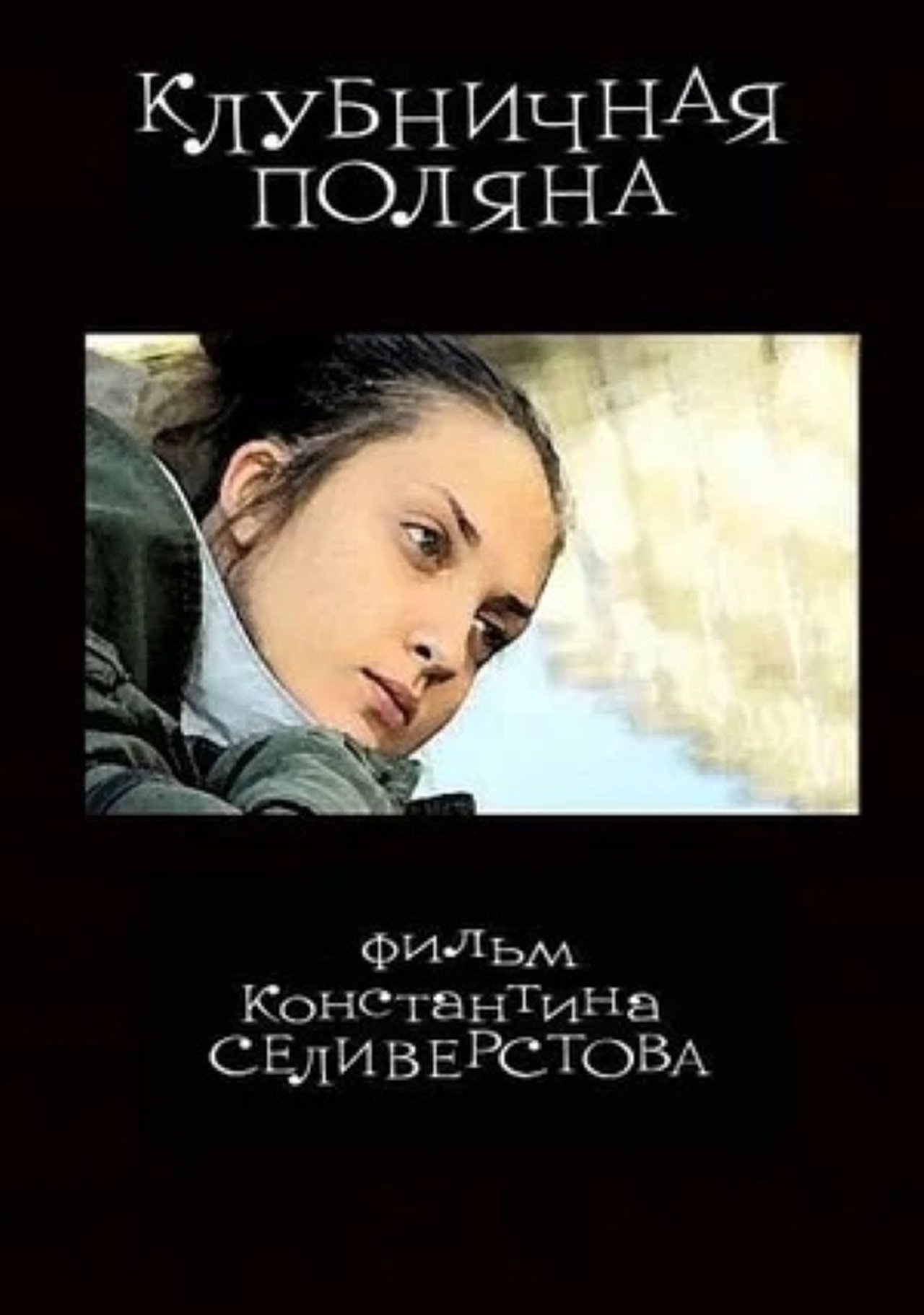 Клубничная поляна Клубничная поляна
