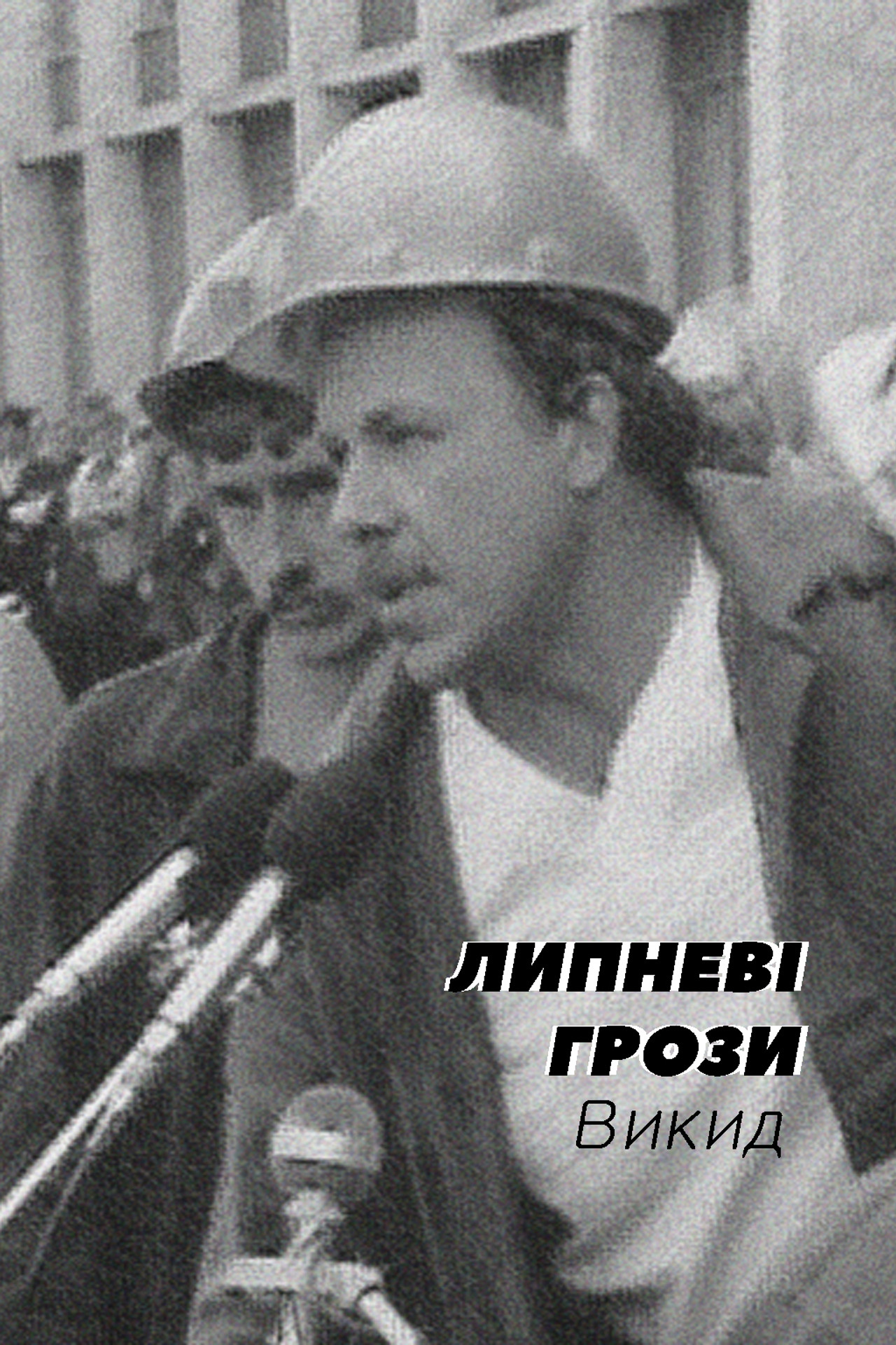 Липневі грози. Викид filmaffisch
