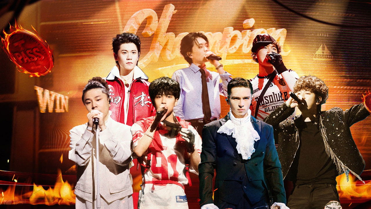 The Rap of China - Season 8 Episode 32 : Episode 32