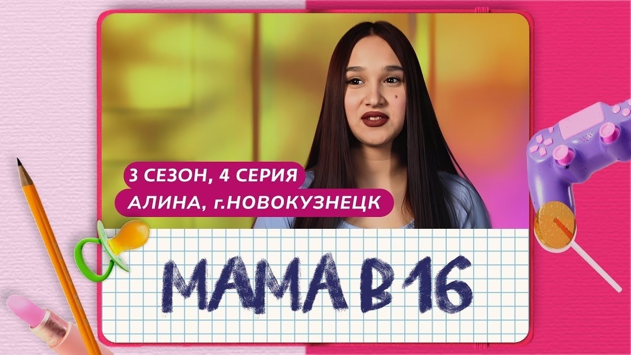 Мама в 16 - Season 3 Episode 4 : Episode 4