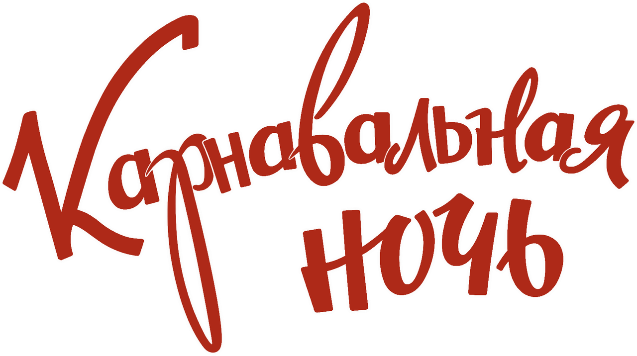Карнавальная ночь