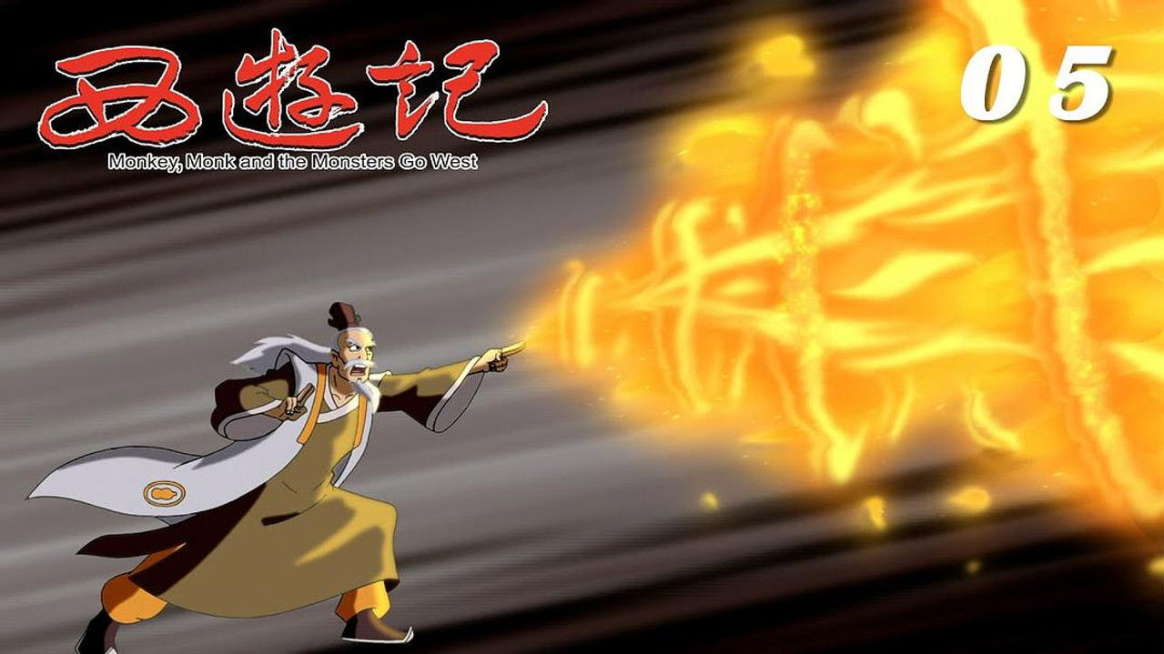 西游记 — Épisode 5