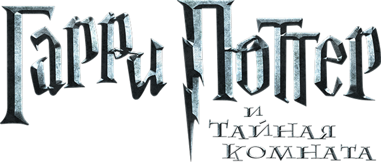 Гарри Поттер и Тайная комната