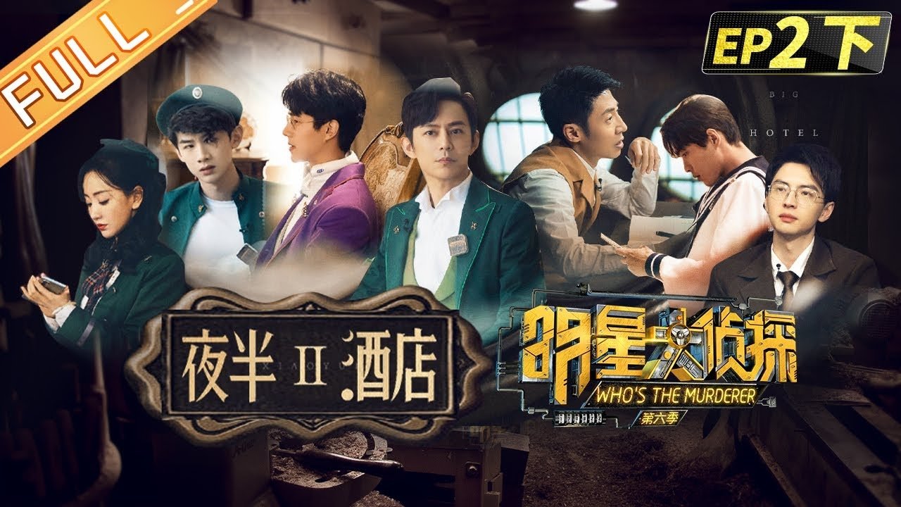 Who's the Murderer - Season 6 Episode 6 : EP2-2 Midnight Hotel Ⅱ
