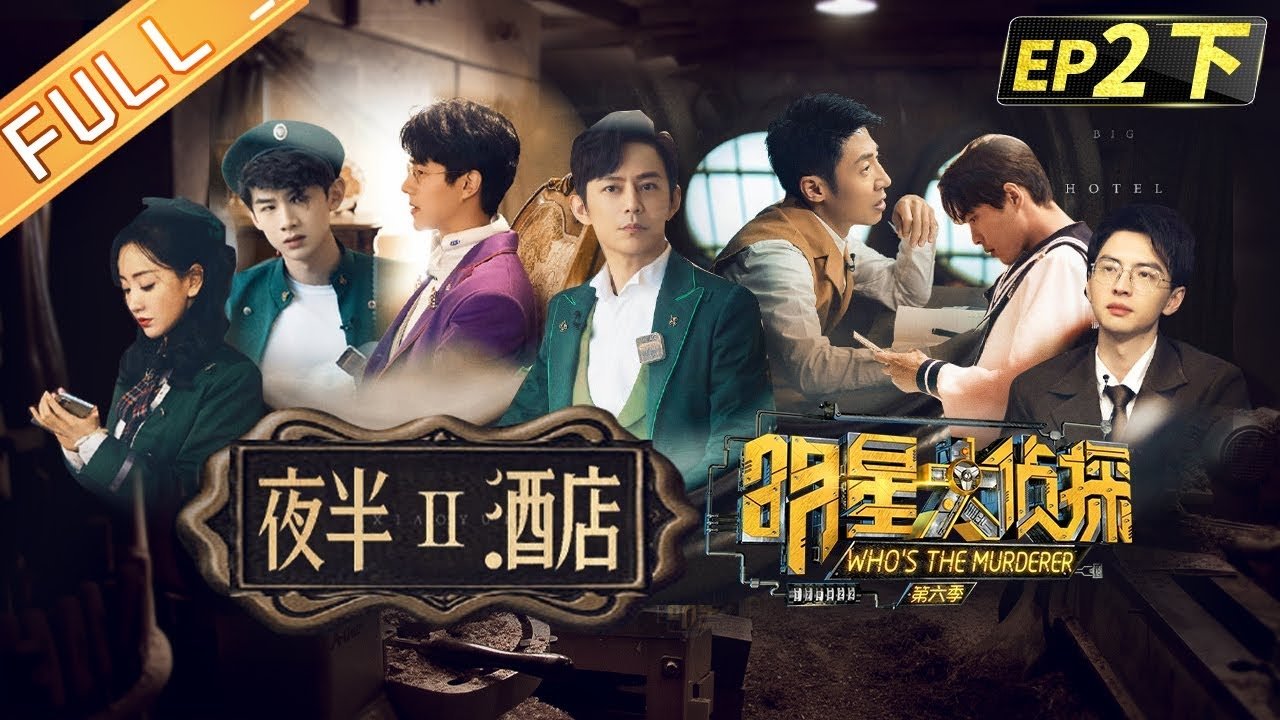 Who's The Murderer - Season 6 Episode 6 : EP 2 Midnight Hotel Ⅱ Part 2