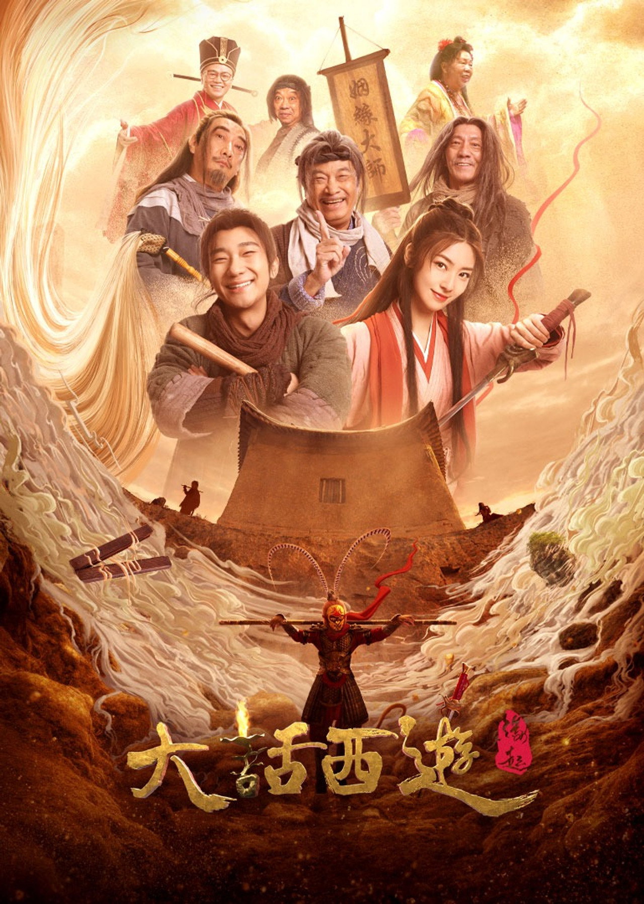 大话西游:缘起 filmaffisch