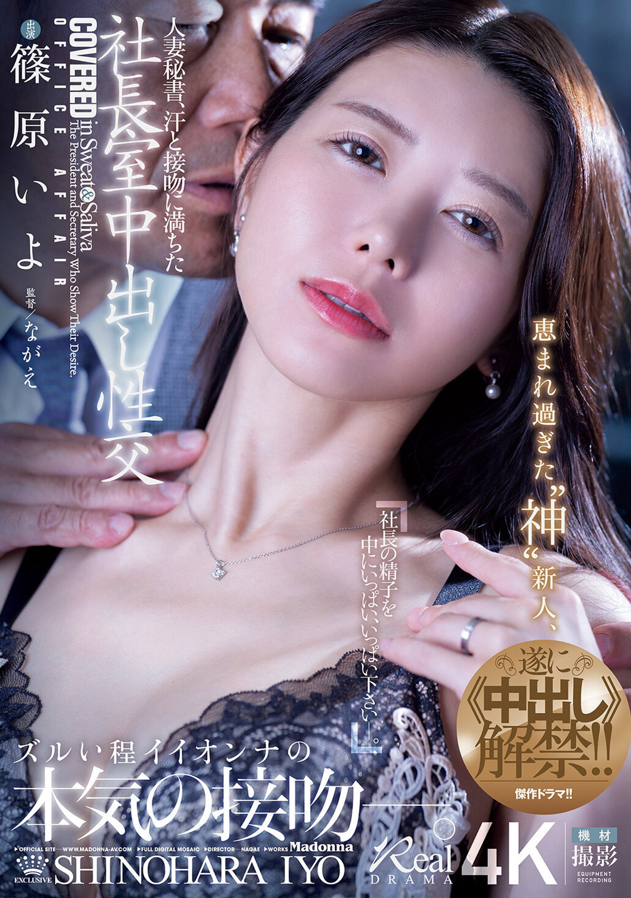 人妻秘書、汗と接吻に満ちた社長室中出し性交 恵まれ過ぎた“神”新人、遂に≪中出し≫解禁!! filmaffisch