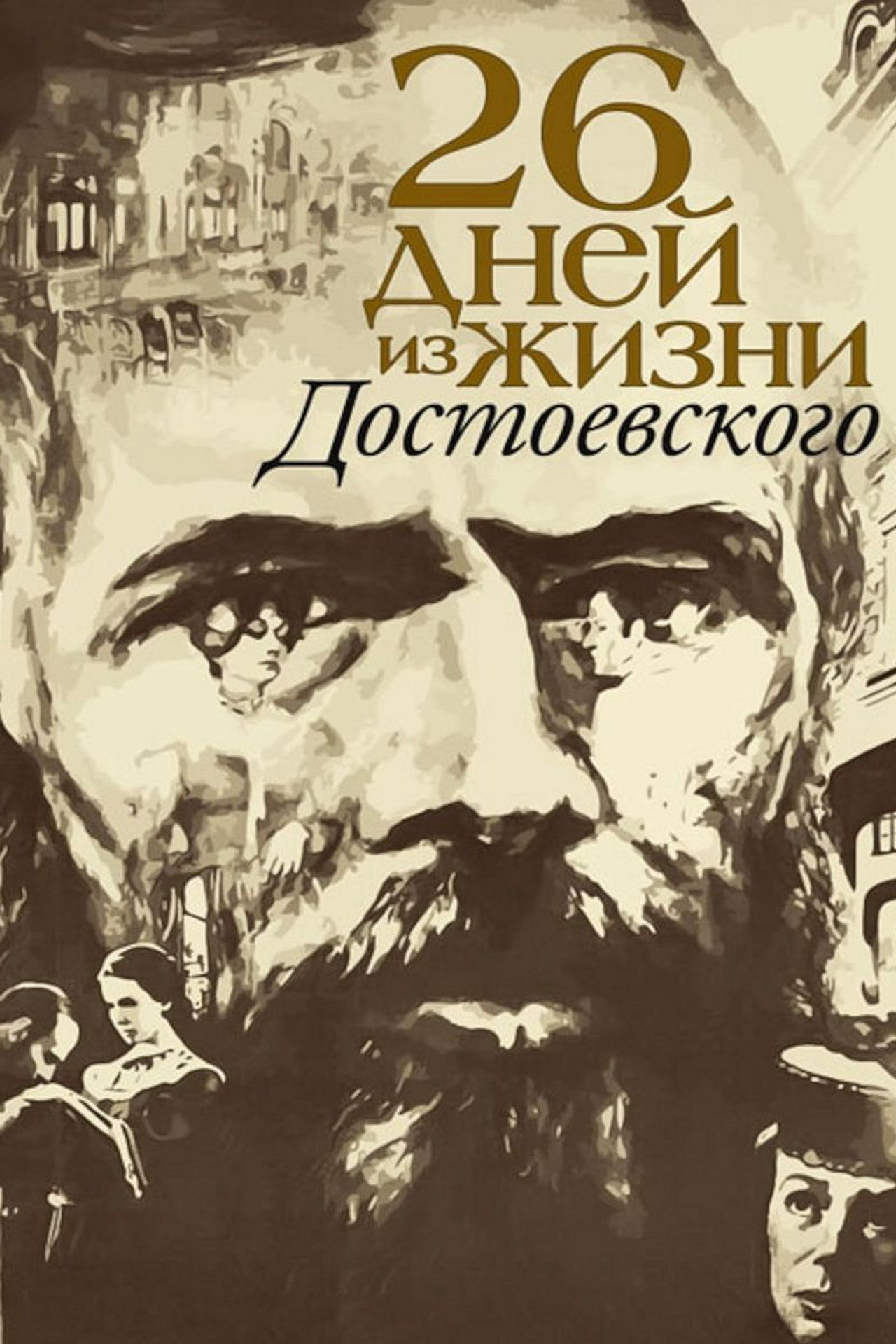 Двадцать шесть дней из жизни Достоевского filmaffisch