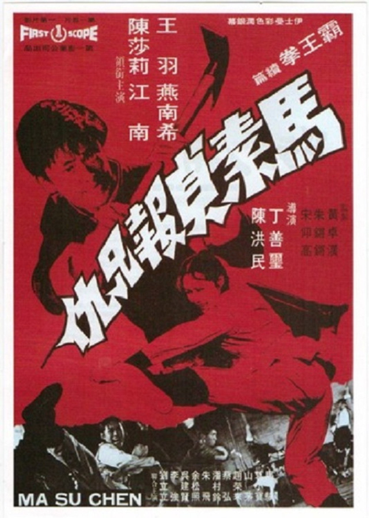 馬素貞報兄仇 filmaffisch
