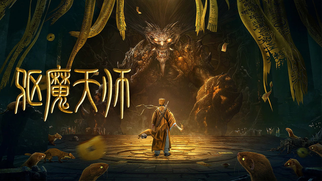驱魔天师 - 剧照