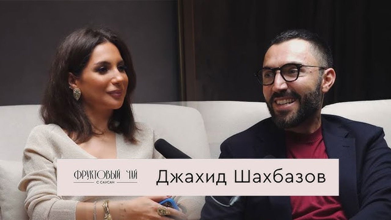 Фруктовый чай с Саусан — Épisode 4