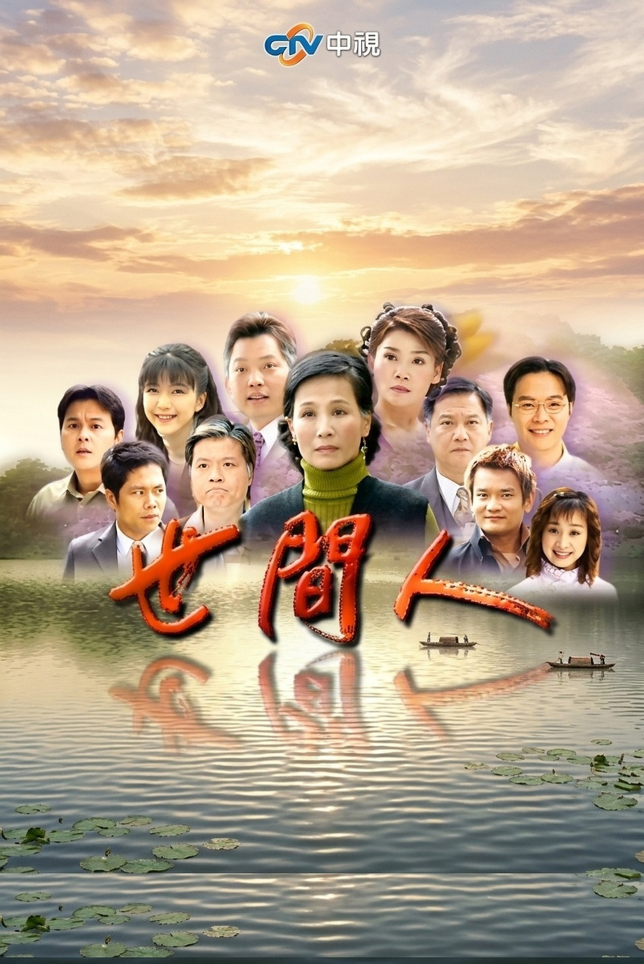 世間人 posteri