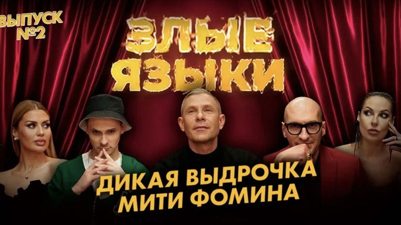 Злые языки — Épisode 2