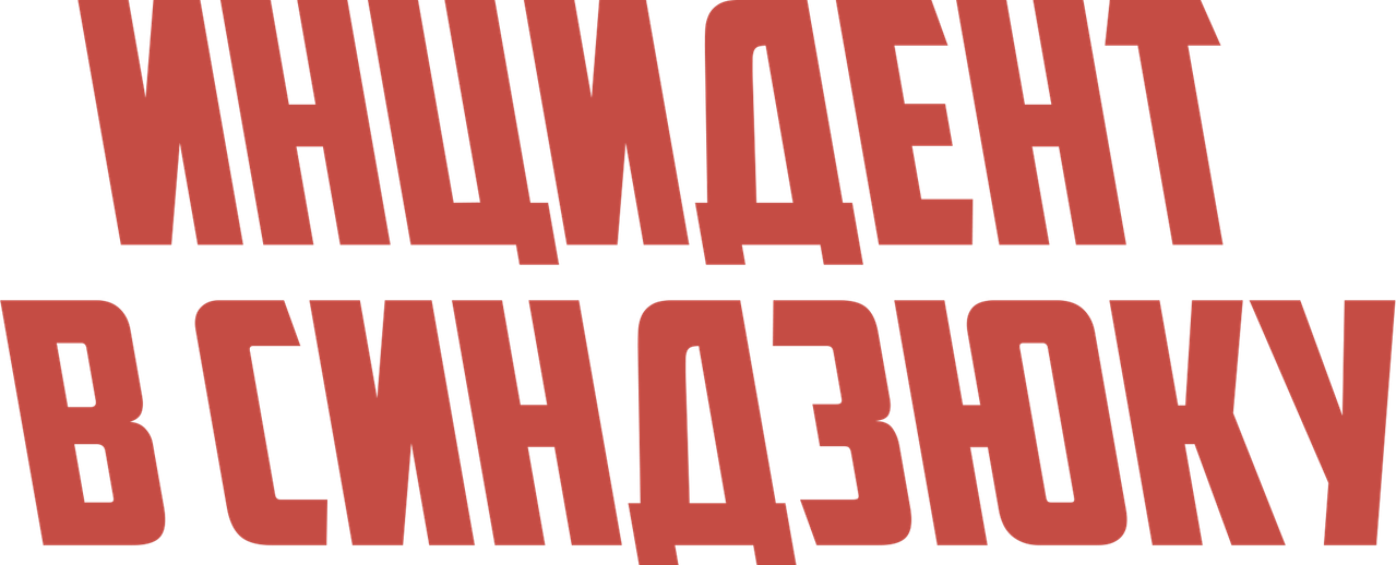 Инцидент Синдзюку