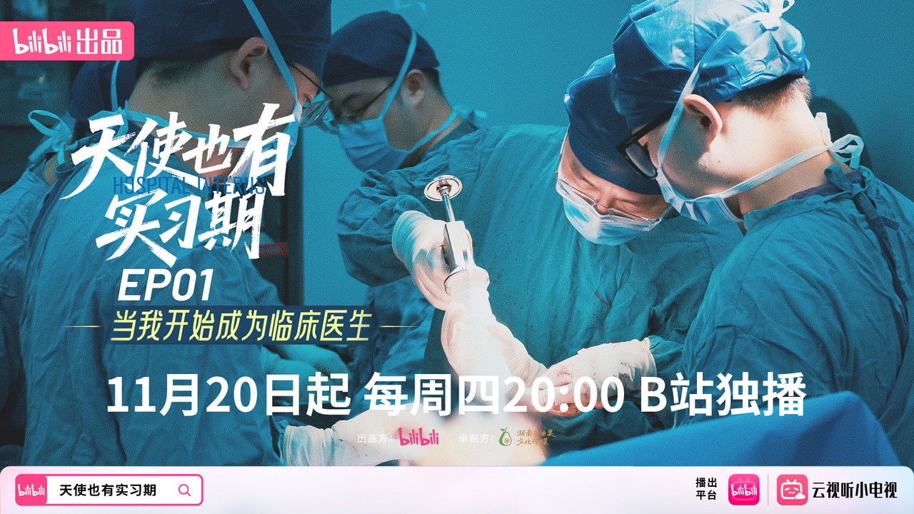 天使也有实习期