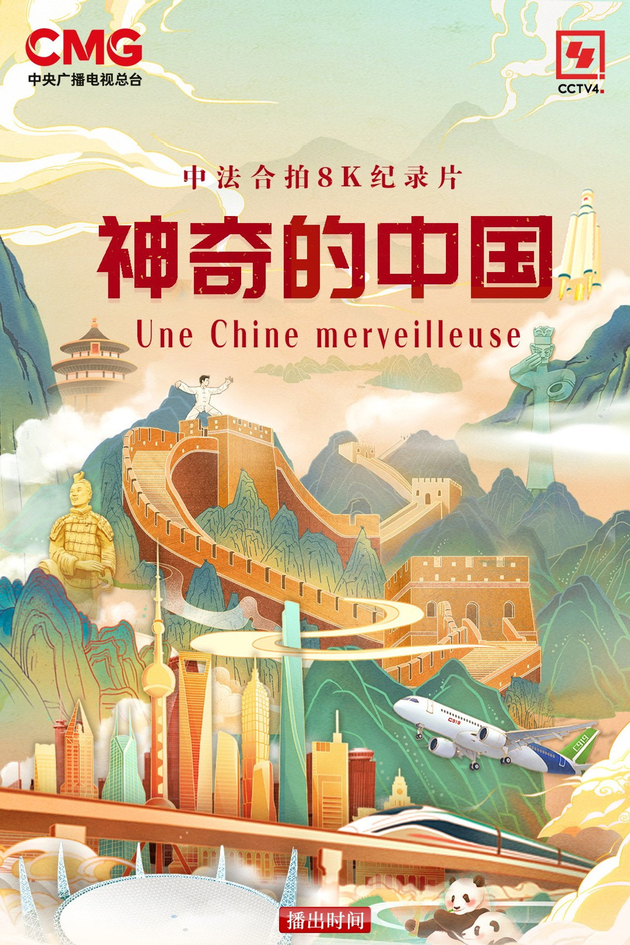 神奇的中国 filmaffisch