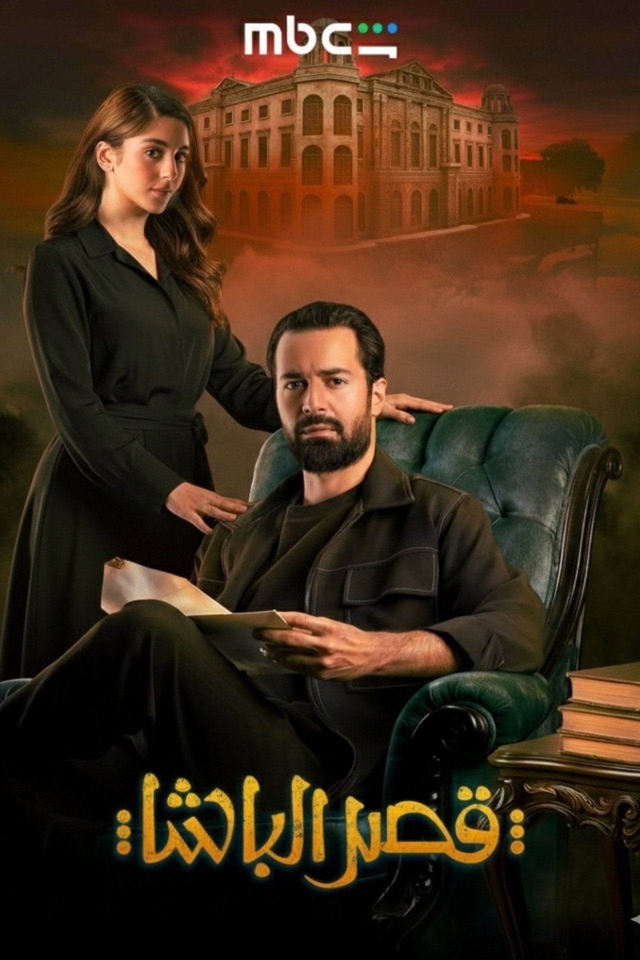 قصر الباشا filmaffisch