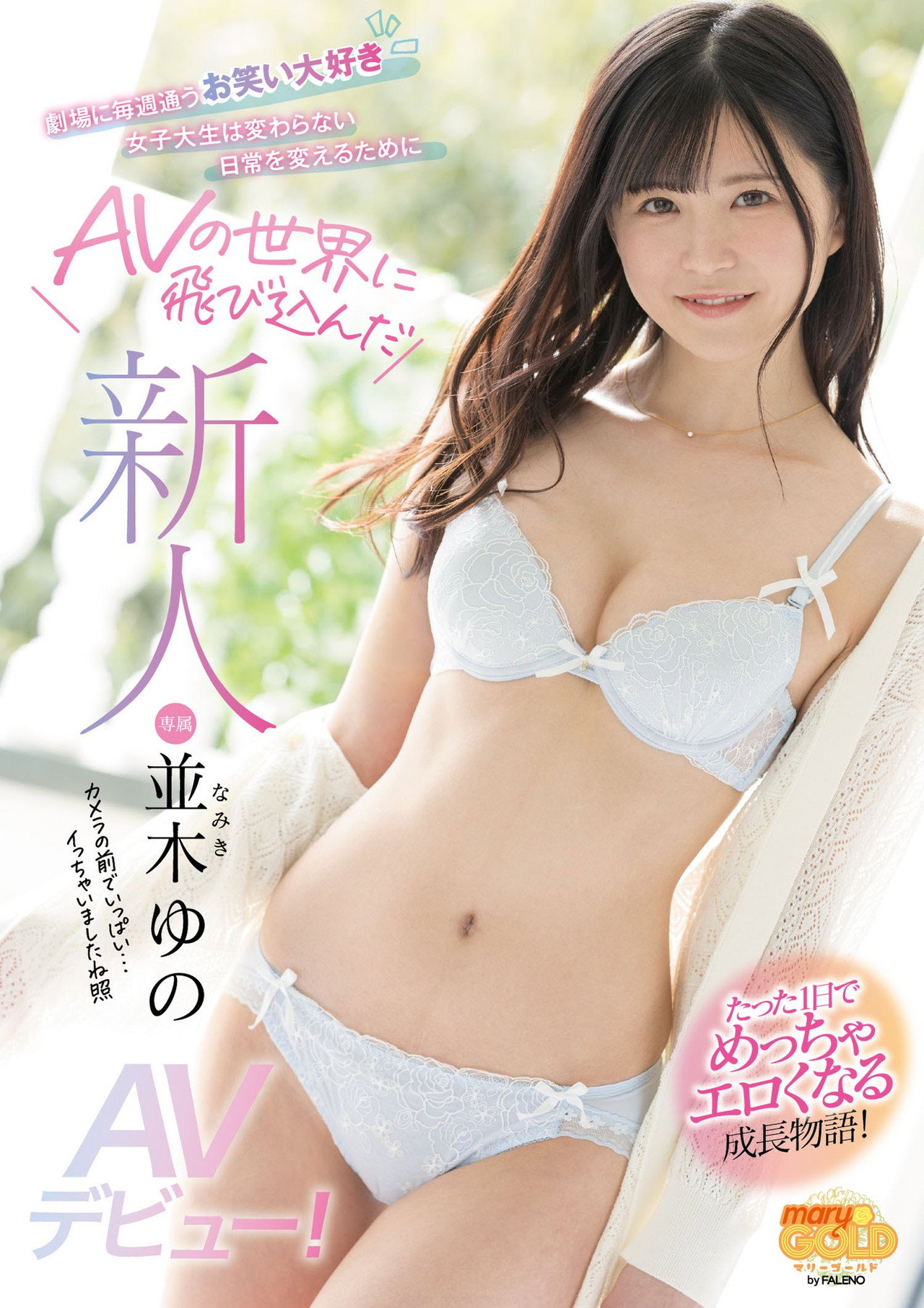 新人 並木ゆの AVデビュー！劇場に毎週通うお笑い大好き女子大生は変わらない日常を変えるためにAVの世界に飛び込んだ filmaffisch