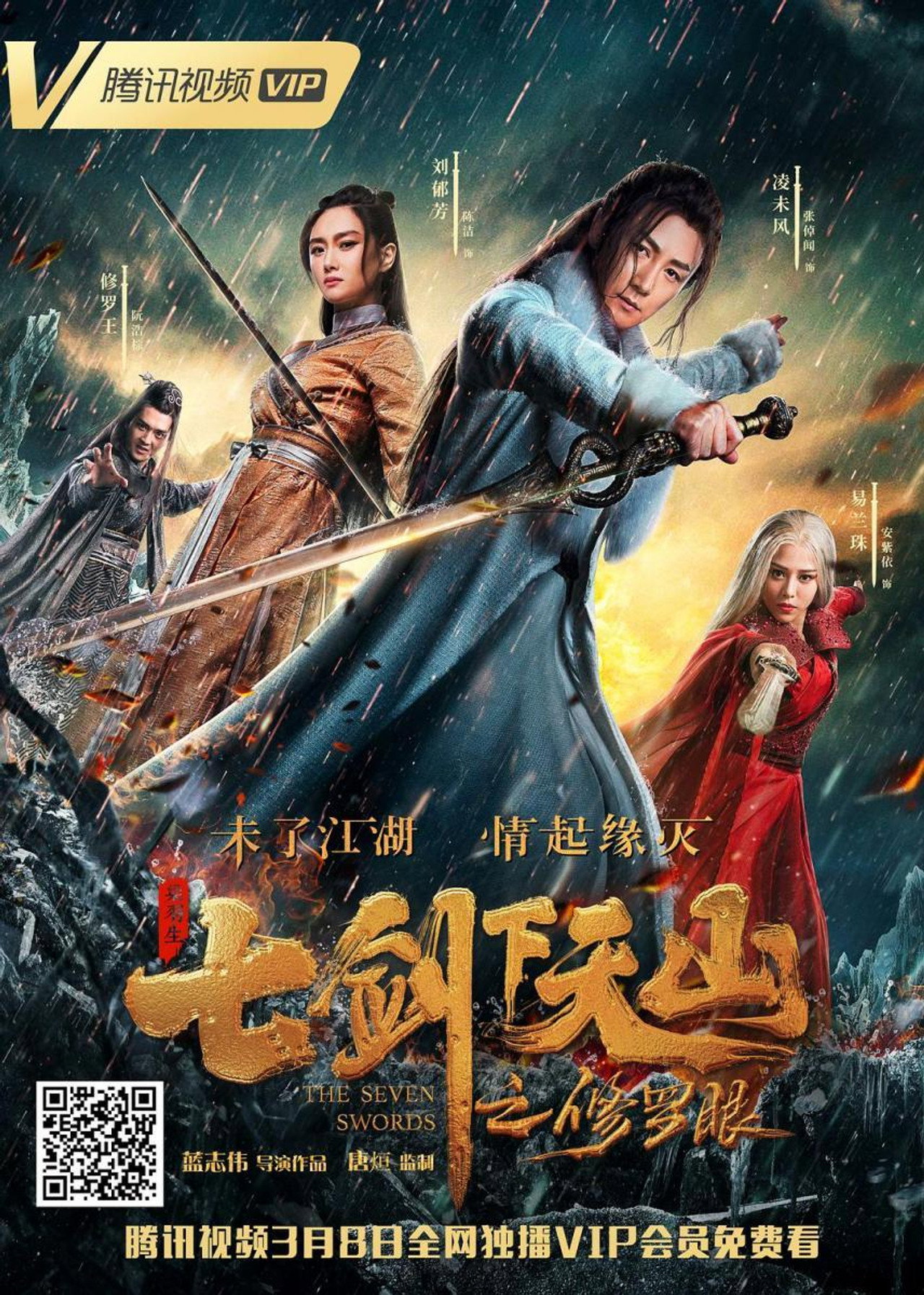七剑下天山之修罗眼 filmaffisch
